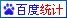 百度統計